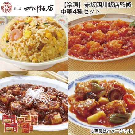 冷凍 赤坂四川飯店監修 中華4種セット