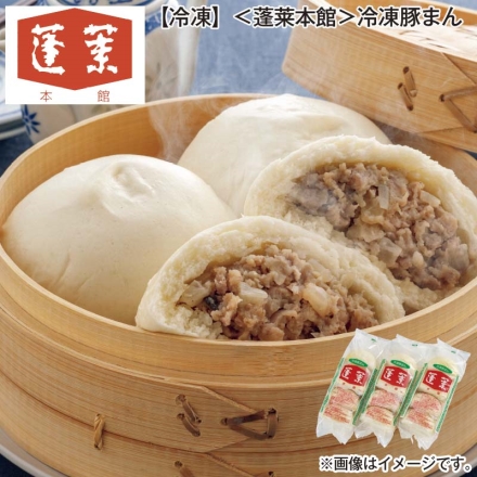 冷凍 ＜蓬莱本館＞冷凍豚まん 480g（4個）×3