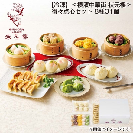 冷凍 ＜横濱中華街 状元樓＞得々点心セット 8種31個