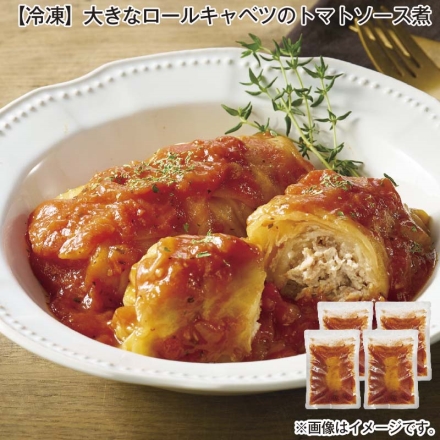 冷凍 大きなロールキャベツのトマトソース煮 225g×4
