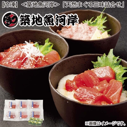 冷凍 ＜築地魚河岸＞天然まぐろ三昧詰合せ メバチマグロたたき・メバチマグロかちわり漬け・メバチマグロ漬け 各60g×2、わさび6個