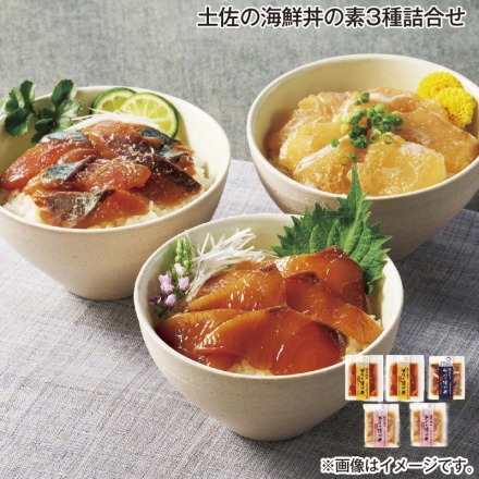 土佐の海鮮丼の素3種詰合せ
