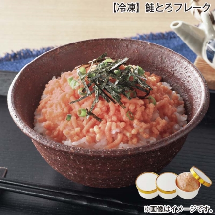 冷凍 鮭とろフレーク 120g×3