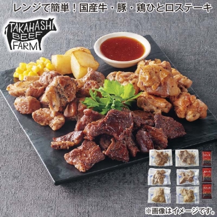 レンジで簡単！国産牛・豚・鶏ひと口ステーキ 国産牛ひとくちステーキ75g・一口ポークステーキ90g・一口チキンステーキ90g 各2、ステーキソース25g×3