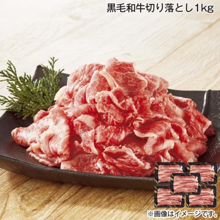 黒毛和牛切り落とし1ｋｇ