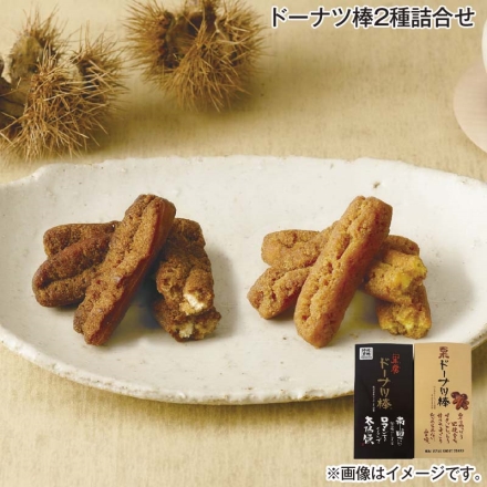ドーナツ棒2種詰合せ