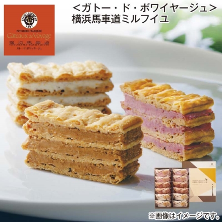 ＜ガトー・ド・ボワイヤージュ＞横浜馬車道ミルフイユ キャラメルラテ・フランボワーズ・バニラ 各4個