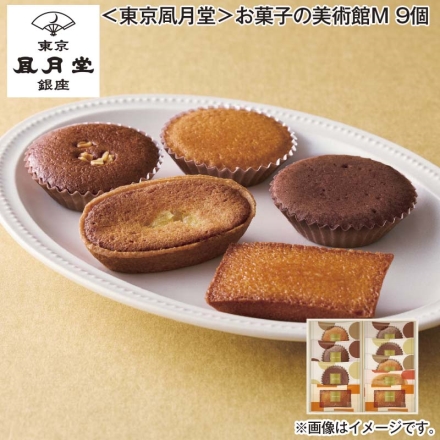 ＜東京風月堂＞お菓子の美術館Ｍ 9個