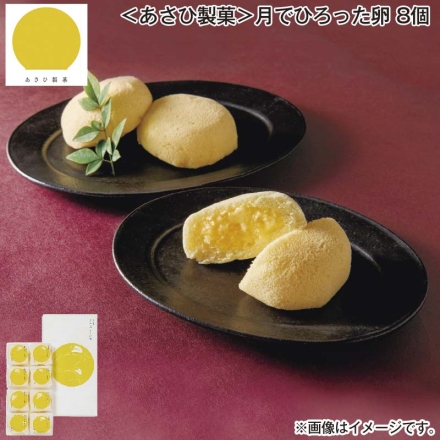 ＜あさひ製菓＞月でひろった卵 8個