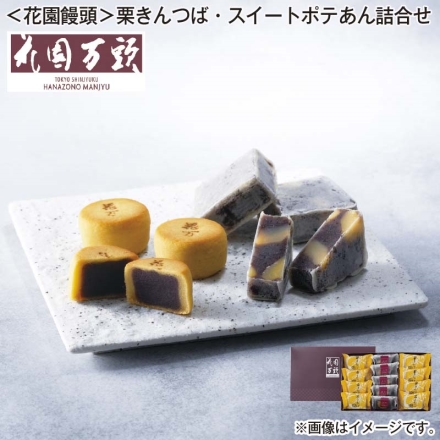 ＜花園万頭＞栗きんつば・スイートポテあん詰合せ 栗きんつば8個、スイートポテあん5個