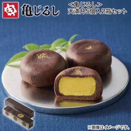 ＜亀じるし＞天満月5個入2箱セット
