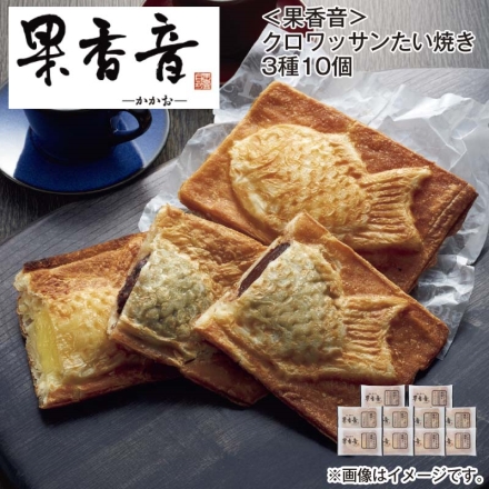 ＜果香音＞クロワッサンたい焼き 3種10個