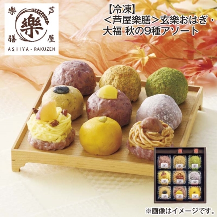 冷凍 ＜芦屋樂膳＞玄樂おはぎ・大福 秋の9種アソート