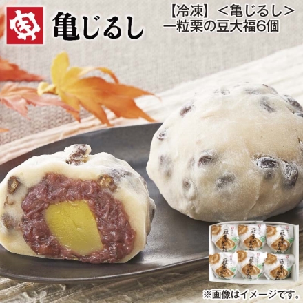 冷凍 ＜亀じるし＞一粒栗の豆大福6個