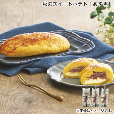 秋のスイートポテト「 あずき 」 3本