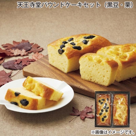 天王寺堂パウンドケーキセット（黒豆・栗） パウンドケーキ（黒豆・栗 各1個：約長さ17cm）
