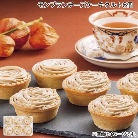 モンブランチーズケーキタルト6個