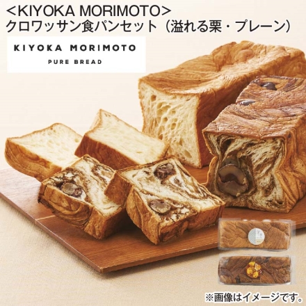 ＜ＫＩＹＯＫＡ ＭＯＲＩＭＯＴＯ＞クロワッサン食パンセット（溢れる栗・プレーン） 溢れる栗のクロワッサン食パン600g、クロワッサン食パンプレーン800g