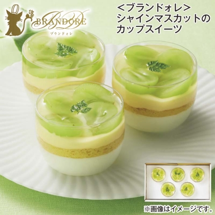 ＜ブランドォレ＞シャインマスカットのカップスイーツ 5個