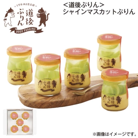 ＜道後ぷりん＞シャインマスカットぷりん 5個