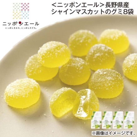 ＜ニッポンエール＞長野県産シャインマスカットのグミ8袋