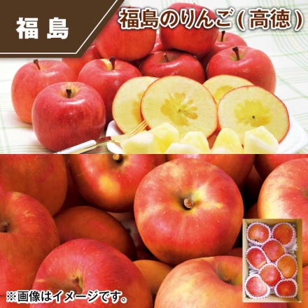 福島のりんご（高徳） 1.8kg(7～13個)