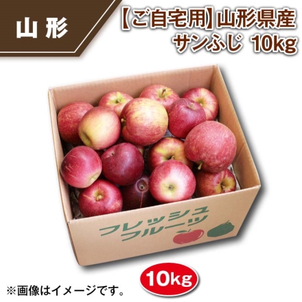 ご自宅用 山形県産 サンふじ10ｋｇ