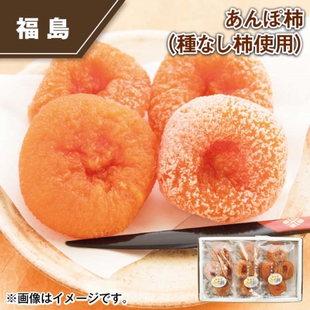 あんぽ柿（種なし柿使用） 200g×3