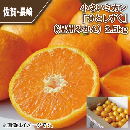 小さいミカン 「 ひとしずく 」（温州みかん） 2.5ｋｇ