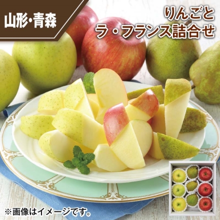 りんごとラ・フランス詰合せ 2.4kg（サンふじ・王林・ラ フランス 各3個）