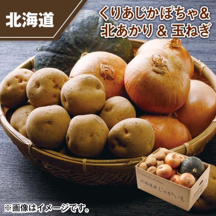 くりあじかぼちゃ＆北あかり＆玉ねぎ 北あかり・玉ねぎ 各2kg、くりあじかぼちゃ1.3kg（1個）