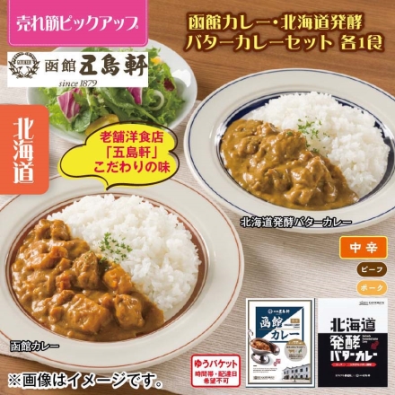 函館カレー・北海道発酵バターカレーセット 各1食