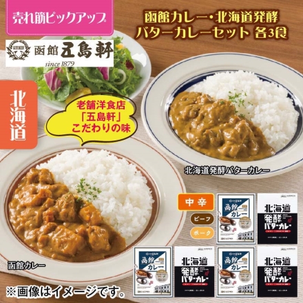 函館カレー・北海道発酵バターカレーセット 各3食