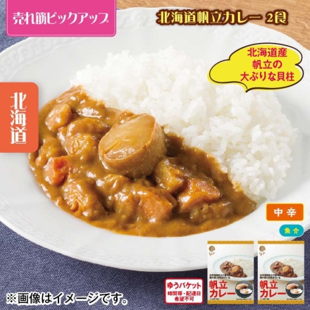 北海道帆立カレー 2食