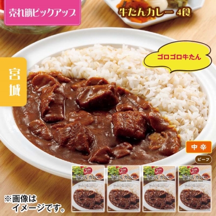 牛たんカレー 4食