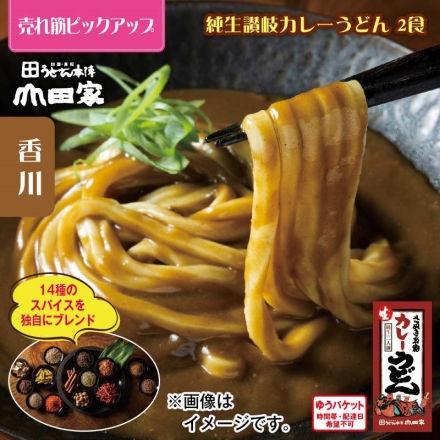 純生讃岐カレーうどん 2食
