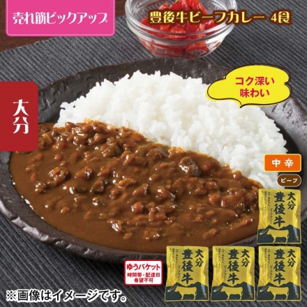 豊後牛ビーフカレー 4食