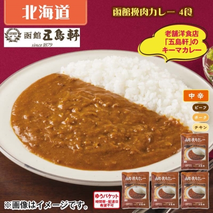 函館挽肉カレー 4食