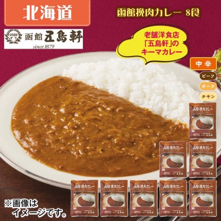 函館挽肉カレー 8食