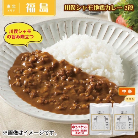 川俣シャモ地鶏カレー 2食