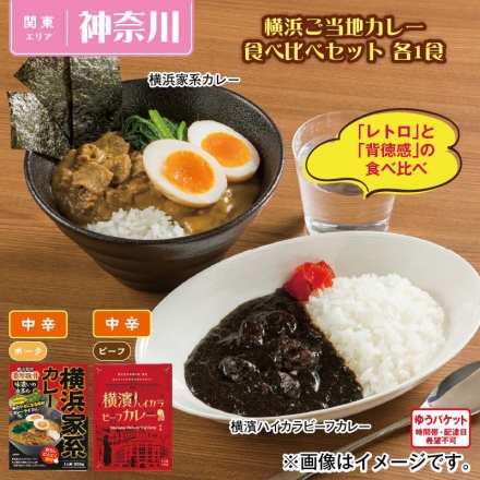 横浜ご当地カレー食べ比べセット 各1食