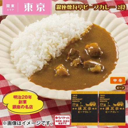 銀座煉瓦亭ビーフカレー 2食