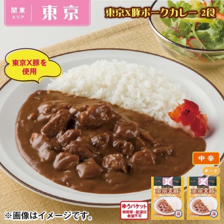 東京Ｘ豚ポークカレー 2食