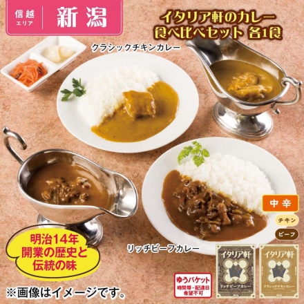 イタリア軒のカレー 食べ比べセット 各1食