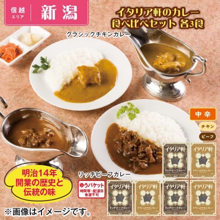 イタリア軒のカレー 食べ比べセット 各3食