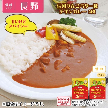 信州りんごバター味チキンカレー 2食