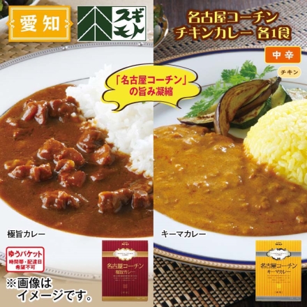 名古屋コーチンチキンカレー 各1食