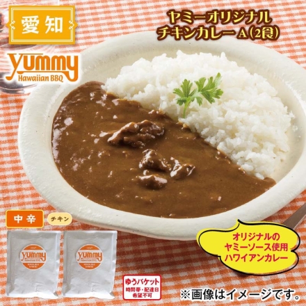 ヤミーオリジナル チキンカレーＡ（2食）