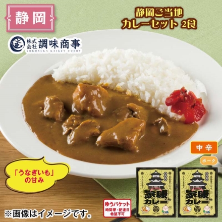 静岡ご当地カレーセット 2食