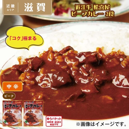 近江牛 松喜屋 ビーフカレー 2食